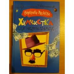 Обложка книги «Химчистка для невидимок»