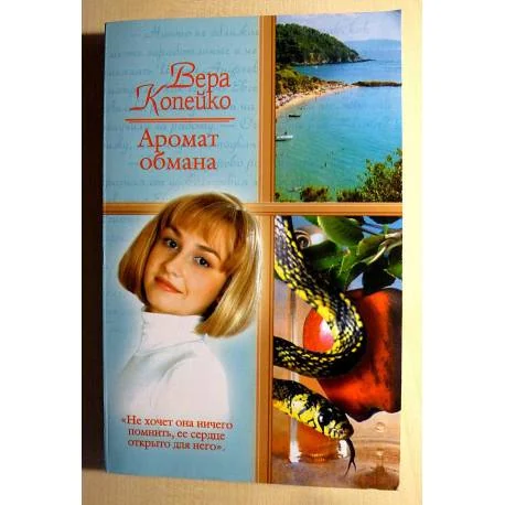 Обложка книги «Аромат обмана»