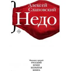 Обложка книги «Недо»