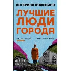 Обложка книги «Лучшие люди города»