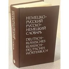 Обложка книги «Немецко-русский, Русско-немецкий словарь»