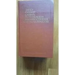 Обложка книги «Англо-русский словарь по технологии машиностроения и металлообработке»