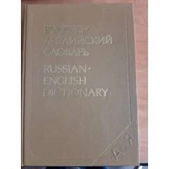Обложка книги «Русско-английский словарь»