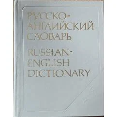 Обложка книги «Русско-английский словарь»