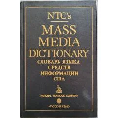 Обложка книги «Словарь языка средств массовой информации США»