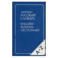 Обложка книги «Англо-русский словарь»