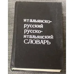 Обложка книги «Карманный итальянско-русский словарь : около 12000 слов»