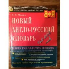 Обложка книги «Modern English-Russian Dictionary»