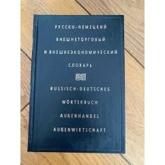 Обложка книги «Русско-немецкий внешнеторговый и внешнеэкономический словарь»