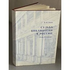 Обложка книги «Судьба библиотеки в России»
