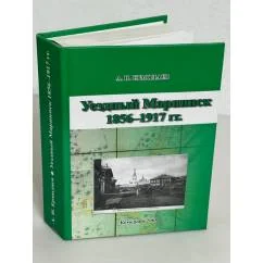 Обложка книги «Уездный Мариинск. 1856-1917 гг.»