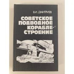 Обложка книги «Советское подводное кораблестроение»