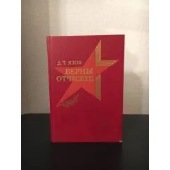 Обложка книги «Верны Отчизне»