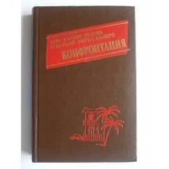 Обложка книги «Сборник : Конфронтация»