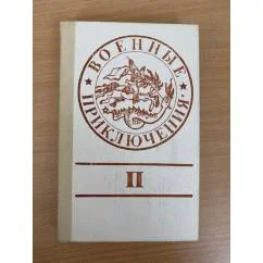 Обложка книги «Военные приключения. Сборник 2»