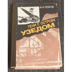 Обложка книги «Тени с острова Узедом»