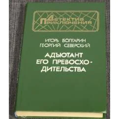 Обложка книги «Адъютант его превосходительства»