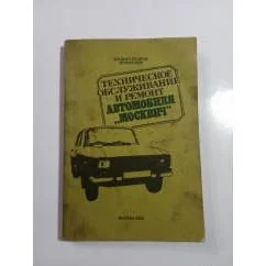 Обложка книги «Техническое обслуживание и ремонт автомобиля"Москвич"»