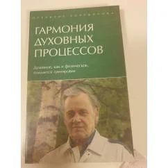 Обложка книги «Гармония духовных процессов : открытие Бояршинова»