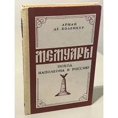Обложка книги «Мемуары. Поход Наполеона в Россию»