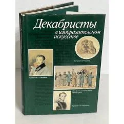 Обложка книги «Декабристы в изобразительном искусстве»