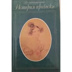 Обложка книги «История прически»