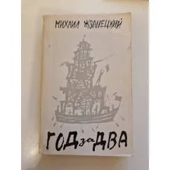 Обложка книги «Год за два»