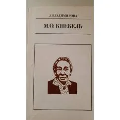 Обложка книги «М.О. Кнебель»