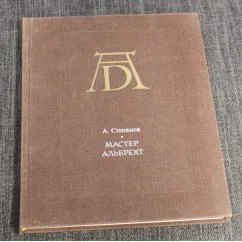 Обложка книги «Мастер Альбрехт»