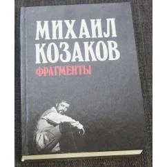 Обложка книги «Фрагменты»