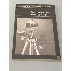 Обложка книги «Фотолюбитель-конструктор»
