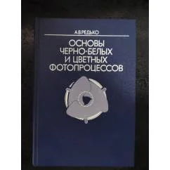 Обложка книги «Основы черно-белых и цветных фотопроцессов»