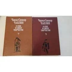 Обложка книги «О себе и своем творчестве. В двух томах»