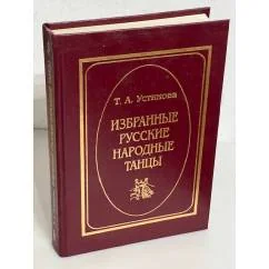 Обложка книги «Избранные русские народные танцы»