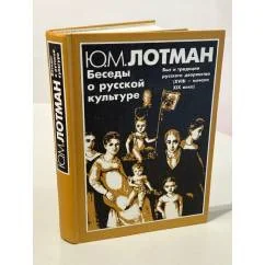 Обложка книги «Ю.Т.Лотман Беседы о русской культуре»