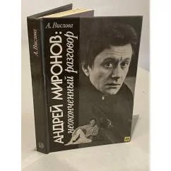 Обложка книги «Андрей Миронов. Неоконченный разговор»