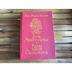 Обложка книги «Дочь Монтесумы. Копи царя Соломона»
