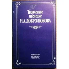 Обложка книги «Творческое наследие Н.А. Добролюбова»