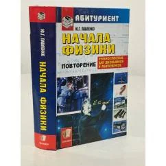 Обложка книги «Начала физики»