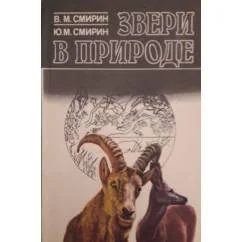 Обложка книги «Звери в природе»