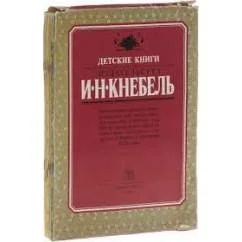 Обложка книги «Детские книги издательства И.Н. Кнебель»