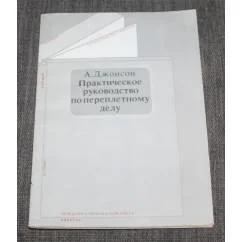 Обложка книги «Практическое руководство по переплетному делу»