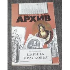 Обложка книги «Царица Прасковья»