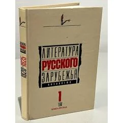 Обложка книги «Литература русского зарубежья : антология : в 6 томах»