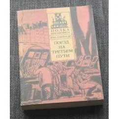 Обложка книги «Поезд на третьем пути»