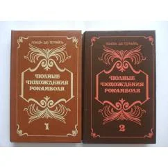 Обложка книги «Полные похождения Рокамболя 2 тома»