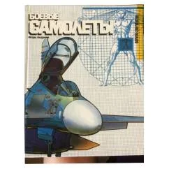 Обложка книги «Боевые самолеты»
