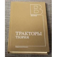 Обложка книги «Тракторы: Теория»