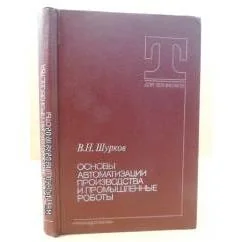Обложка книги «Основы автоматизации производства и промышленные роботы»