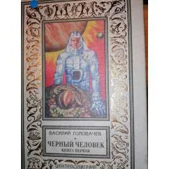 Обложка книги «Черный человек 1»